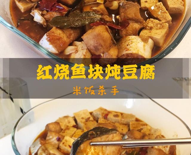 『涵食记』米饭杀手 | 红烧鱼块炖豆腐的做法