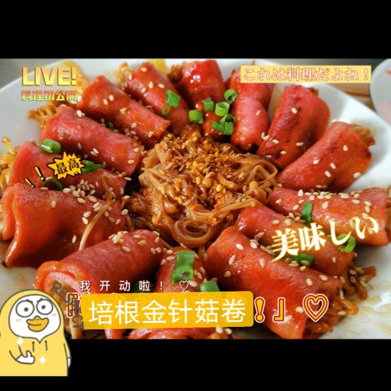 还点啥外卖，这道培根金针菇卷快到飞起！