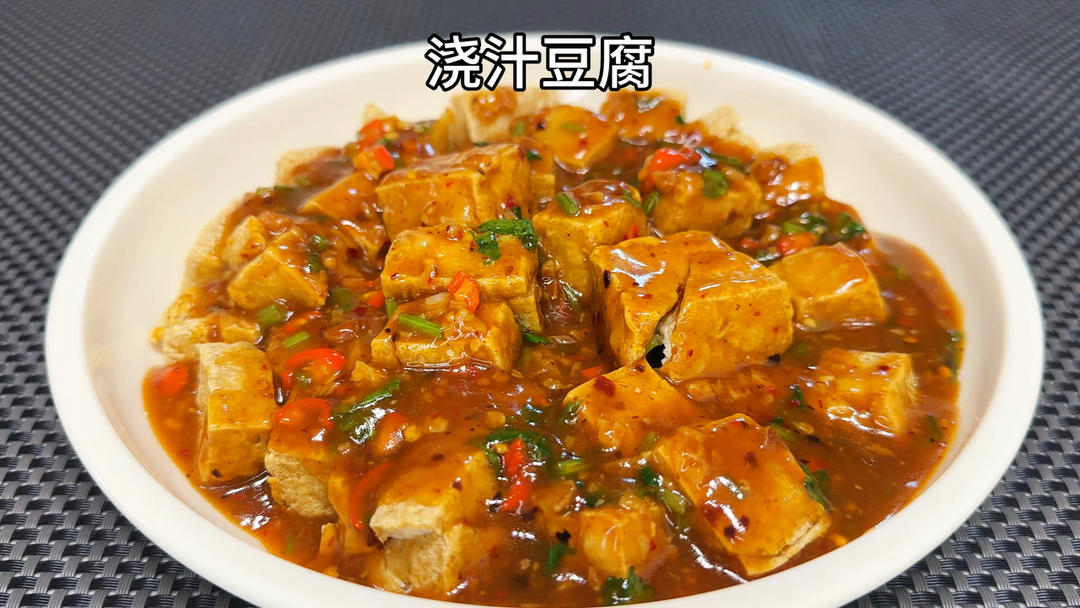 大鱼大肉吃腻就做这个浇汁豆腐，外脆里嫩，裹上汤汁太好吃了