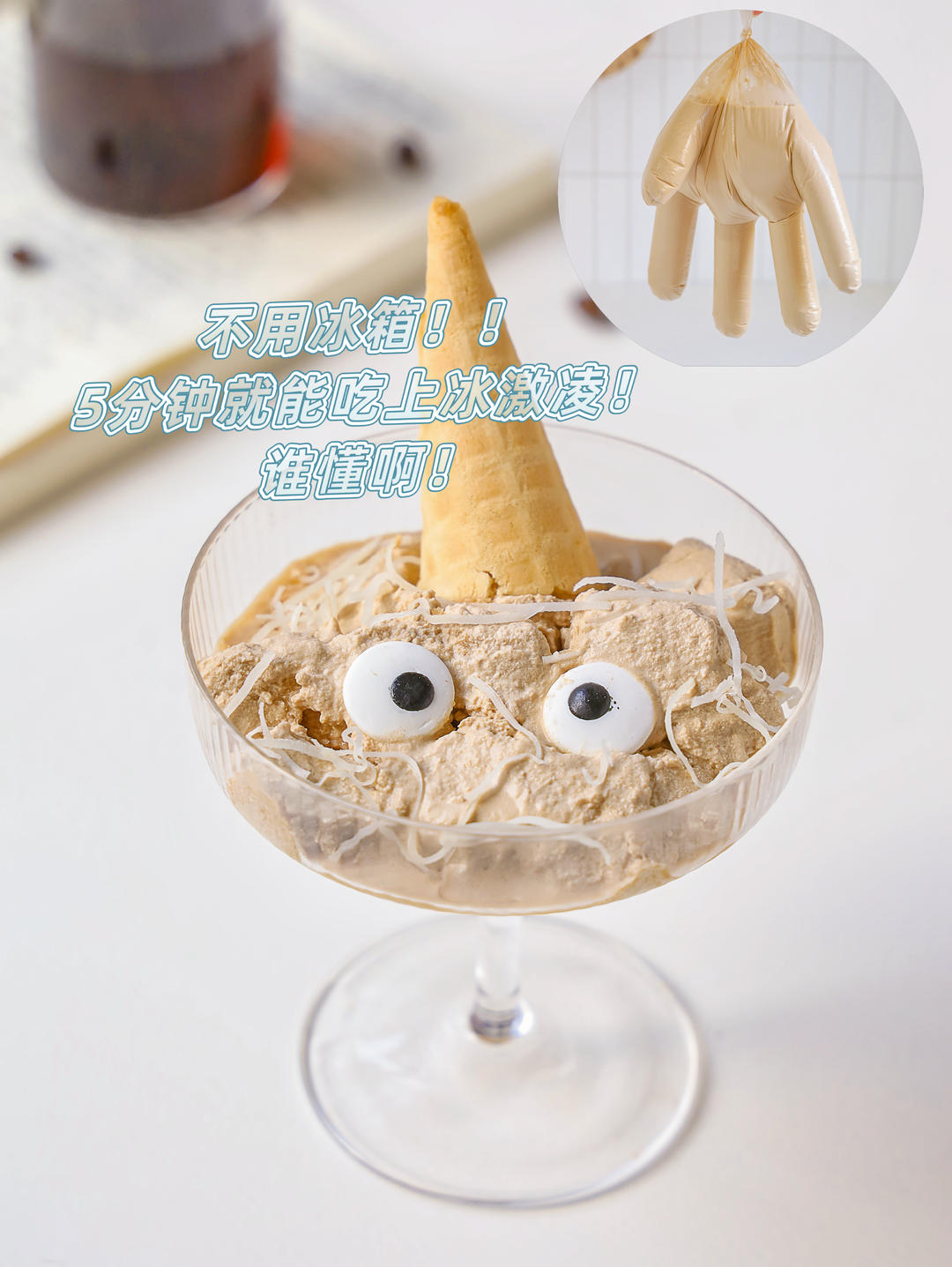 邪修版手套变冰淇淋，5分钟吃到嘴里！