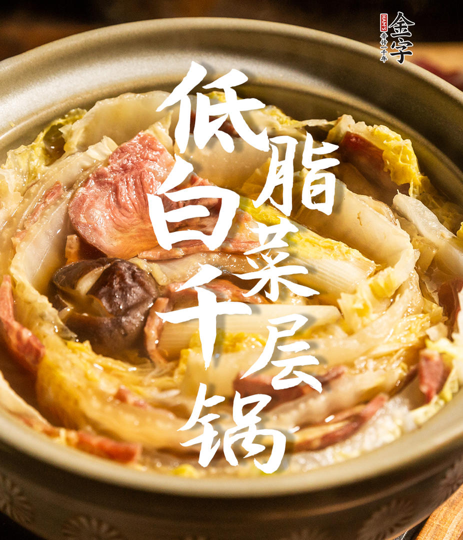 【低脂白菜千层锅】