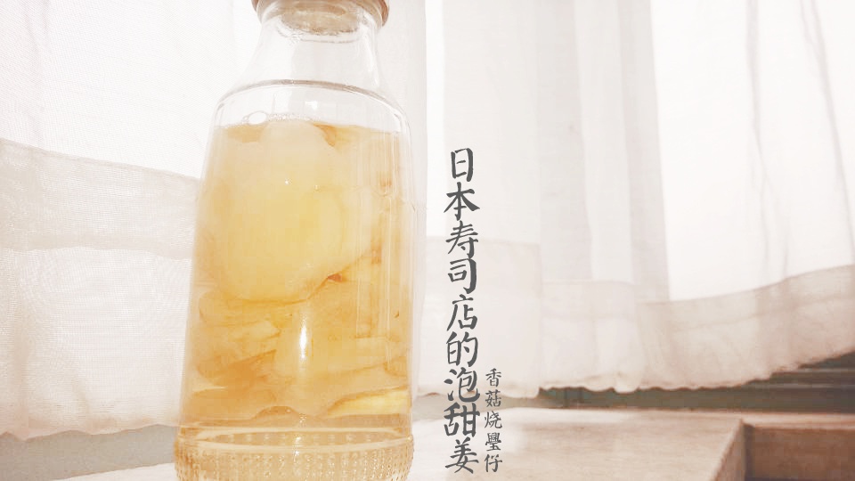 日本寿司店的泡姜