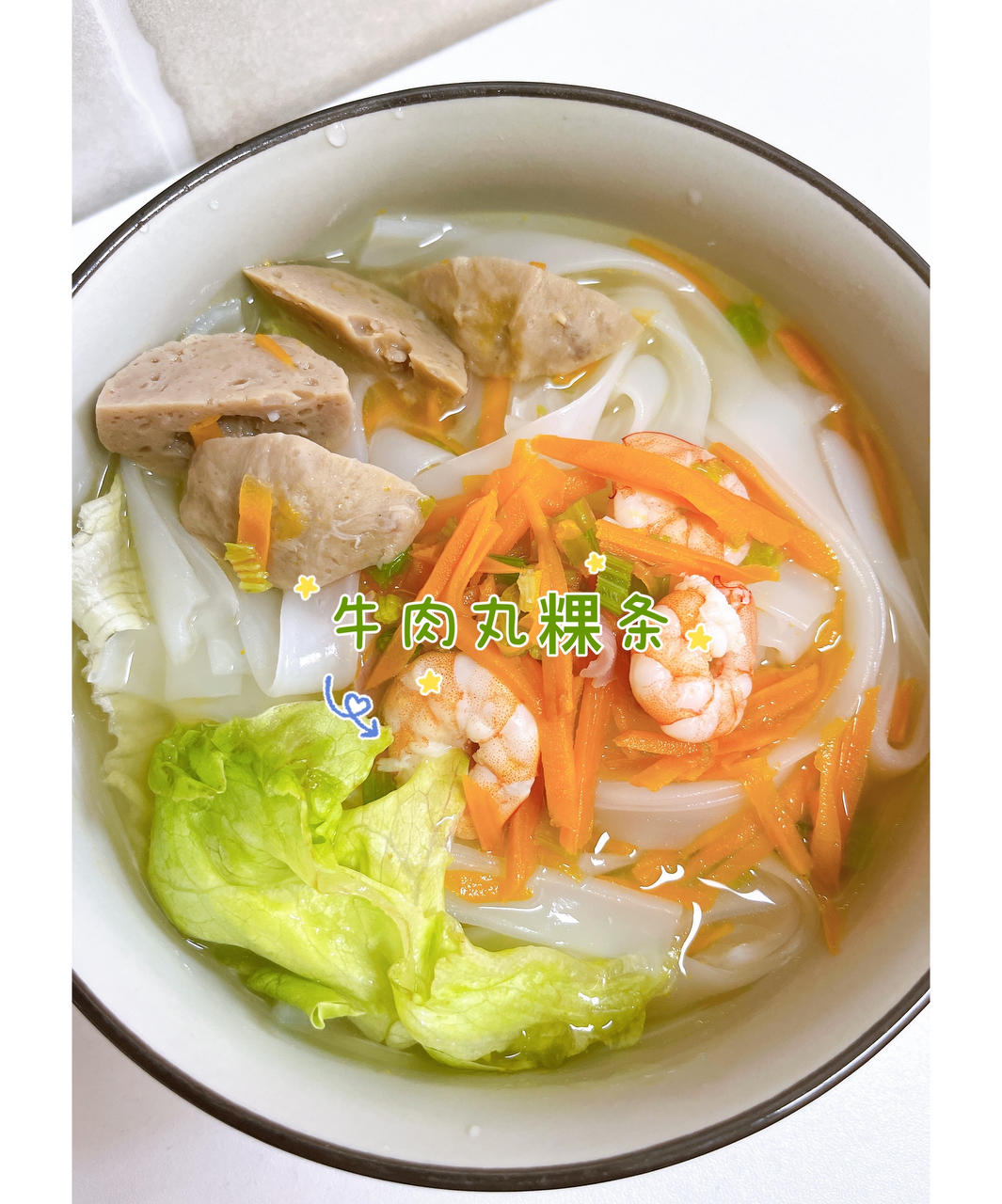 鲜甜易操作的潮汕牛肉丸瘦肉粿条汤