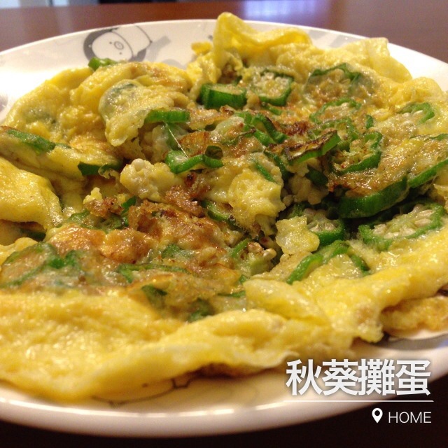 秋葵摊鸡蛋