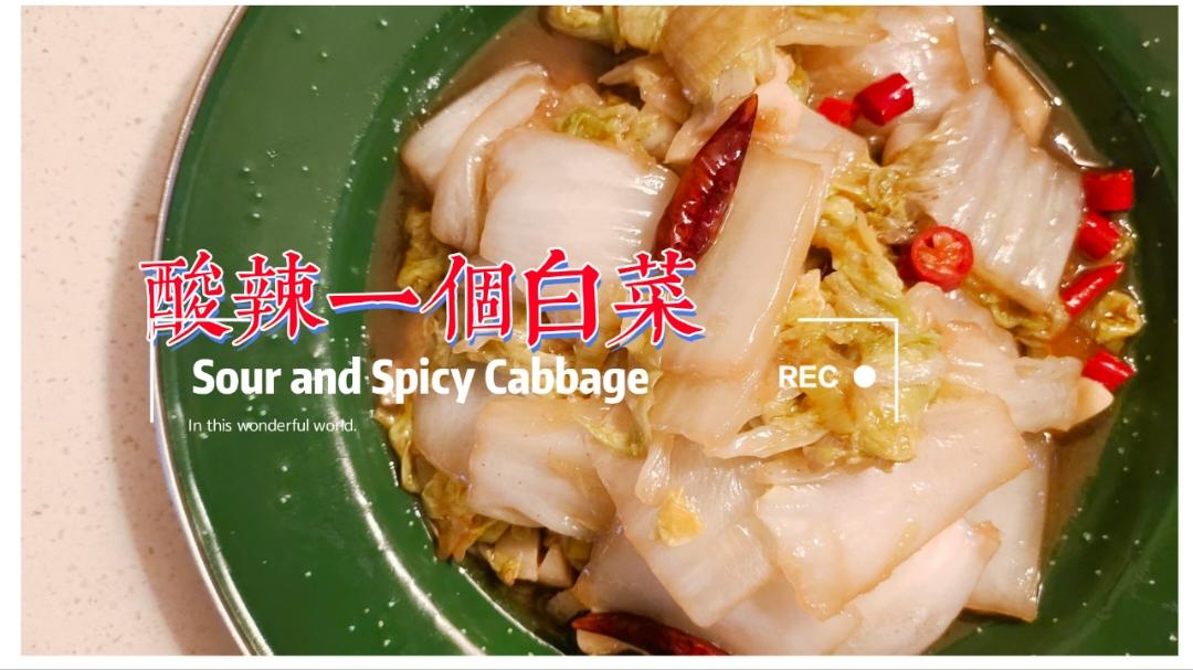 爆下饭的酸辣白菜（零难度）