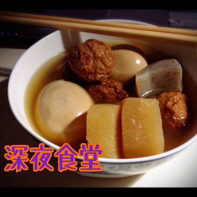 自制关东煮