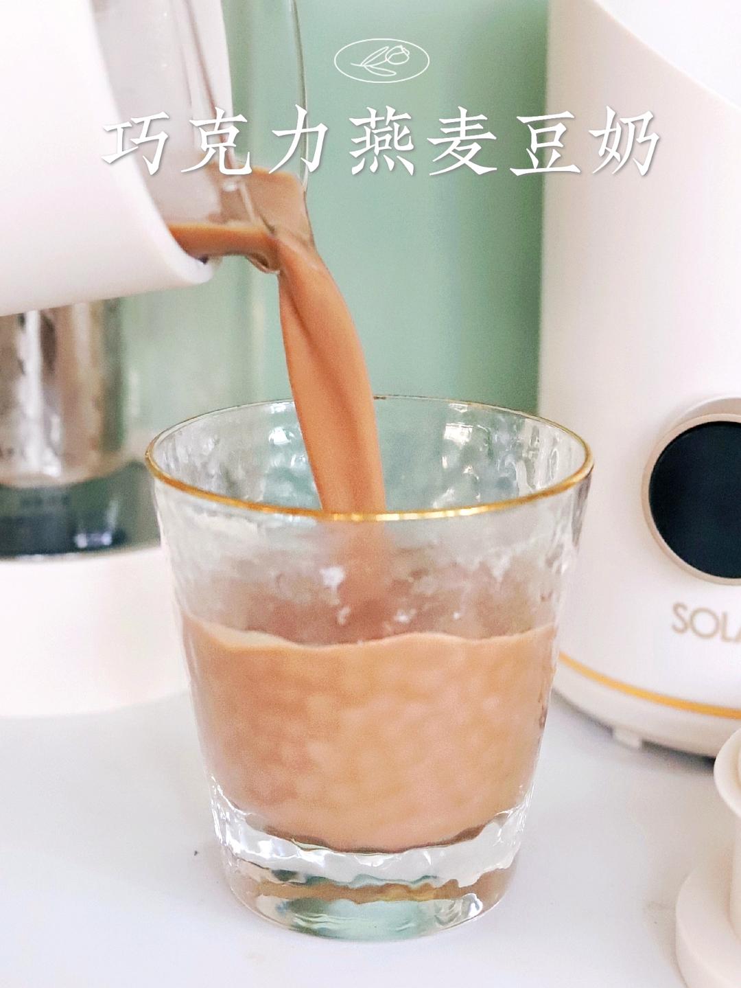 别喝维他奶了！丝滑巧克力燕麦豆奶豆浆