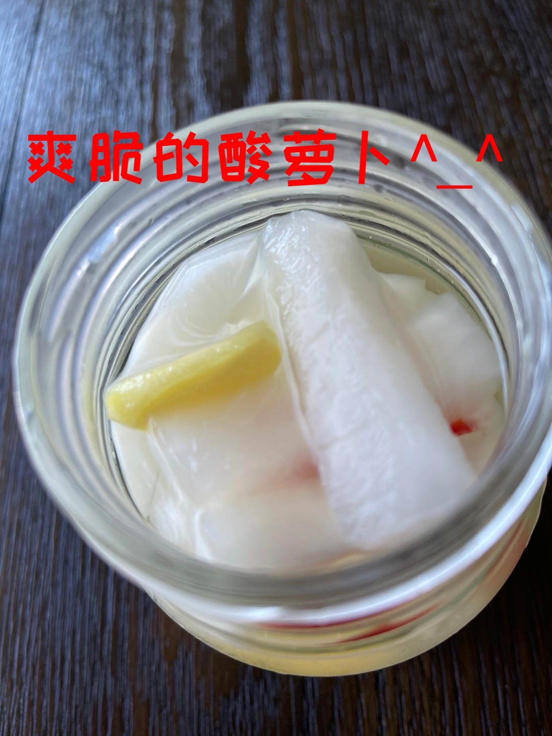 酸萝卜