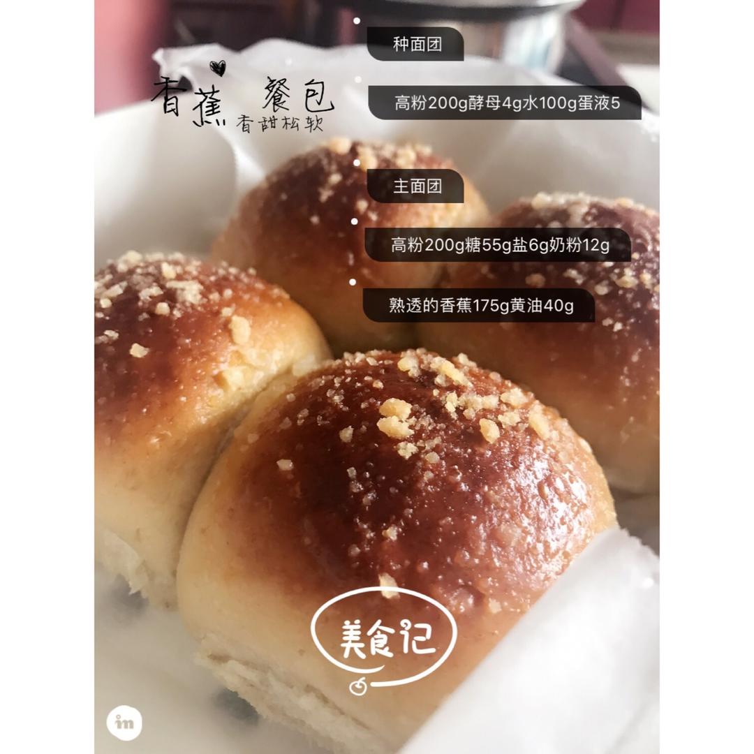 香甜松软的香蕉餐包