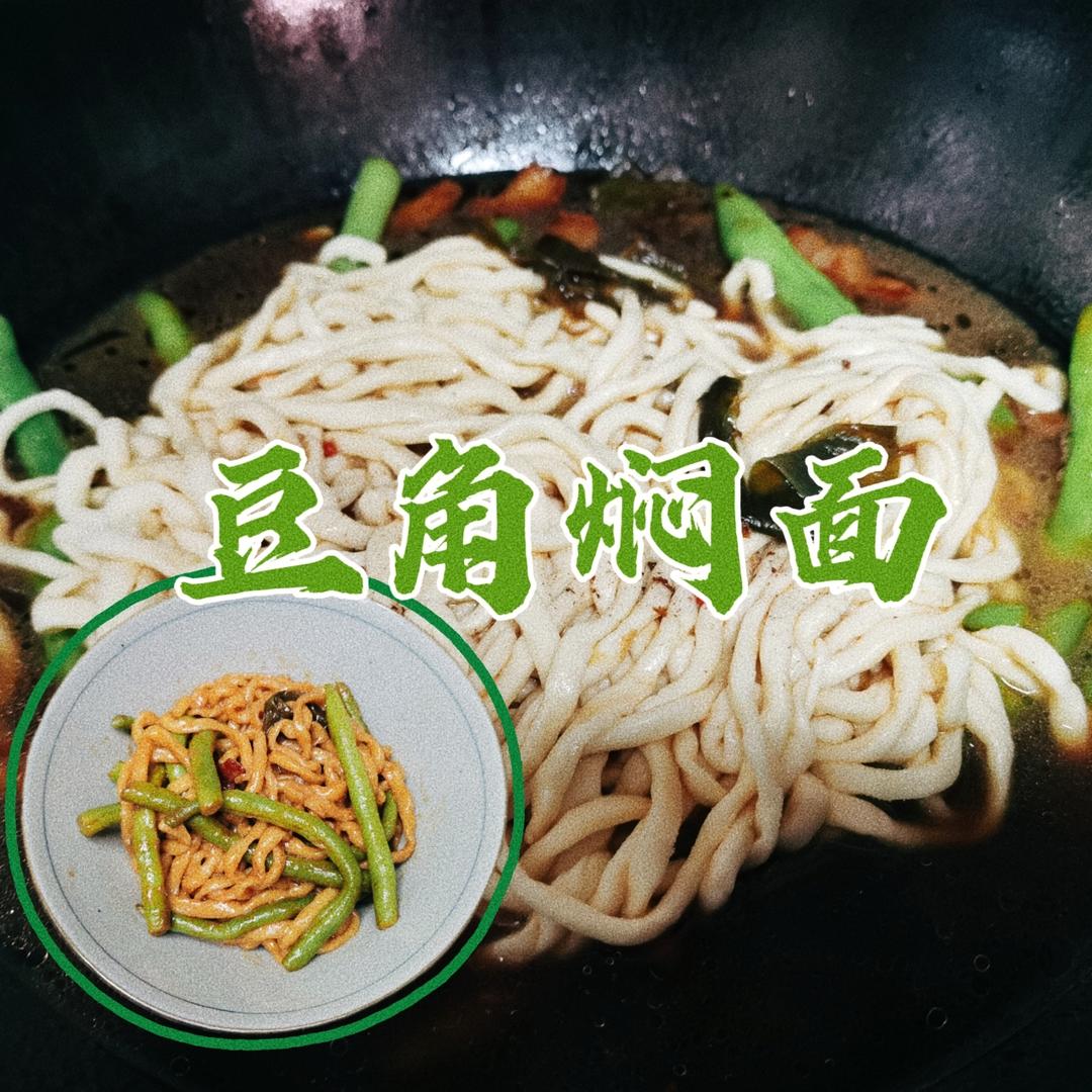 家庭版豆角焖面