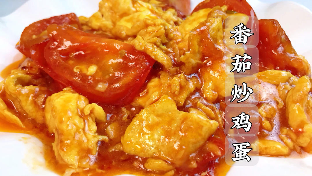 不是我自夸啊，照这个方法做出来的番茄炒蛋就没有人会说不好吃！