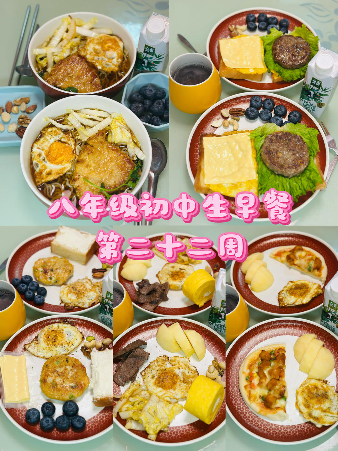 八年级初中生早餐🥣（第二十二周）2026.1.26-2026.2.1