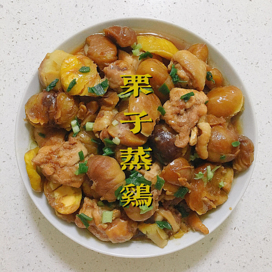 金栗蒸鸡