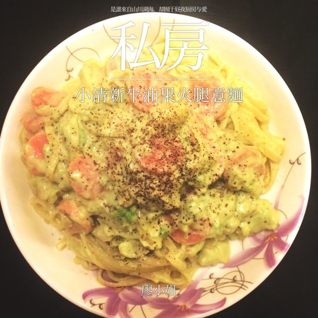 小清新牛油果火腿意面