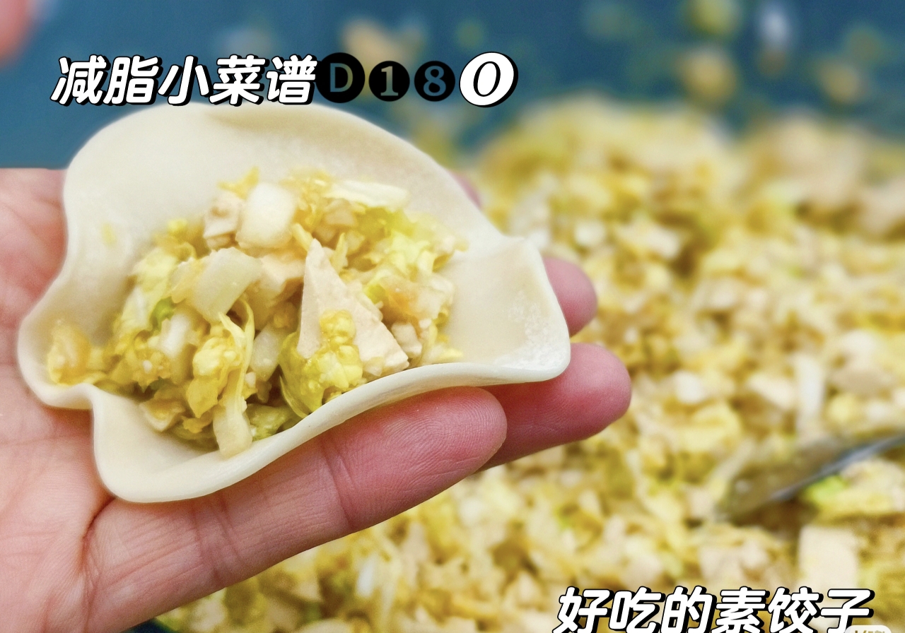 减脂小菜谱┆好吃的素饺子的做法