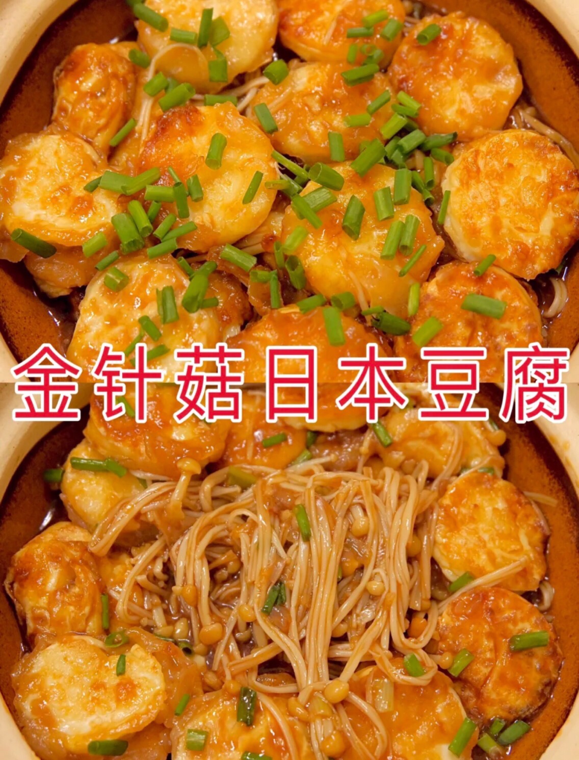 爆好吃的金针菇日本豆腐🔥超简单家常菜谱的做法