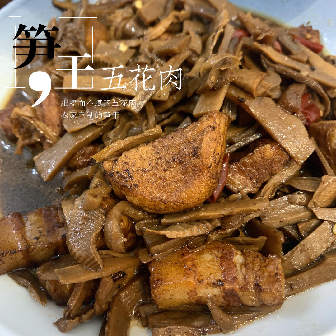 笋干烧肉