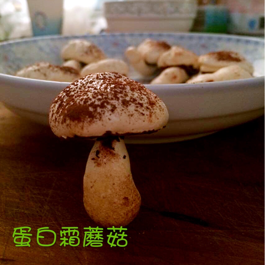 蛋白霜蘑菇