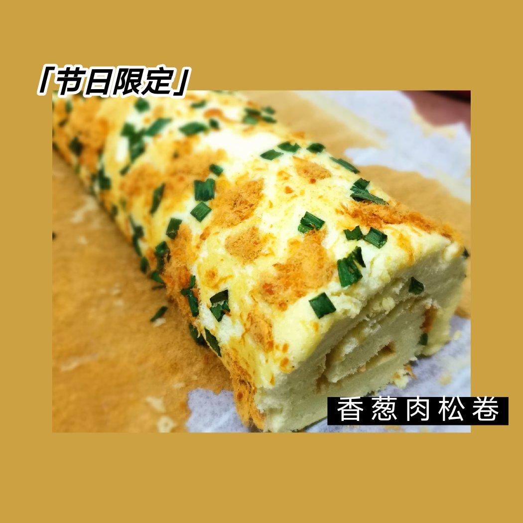 香葱肉松卷 蛋糕卷-无敌美味