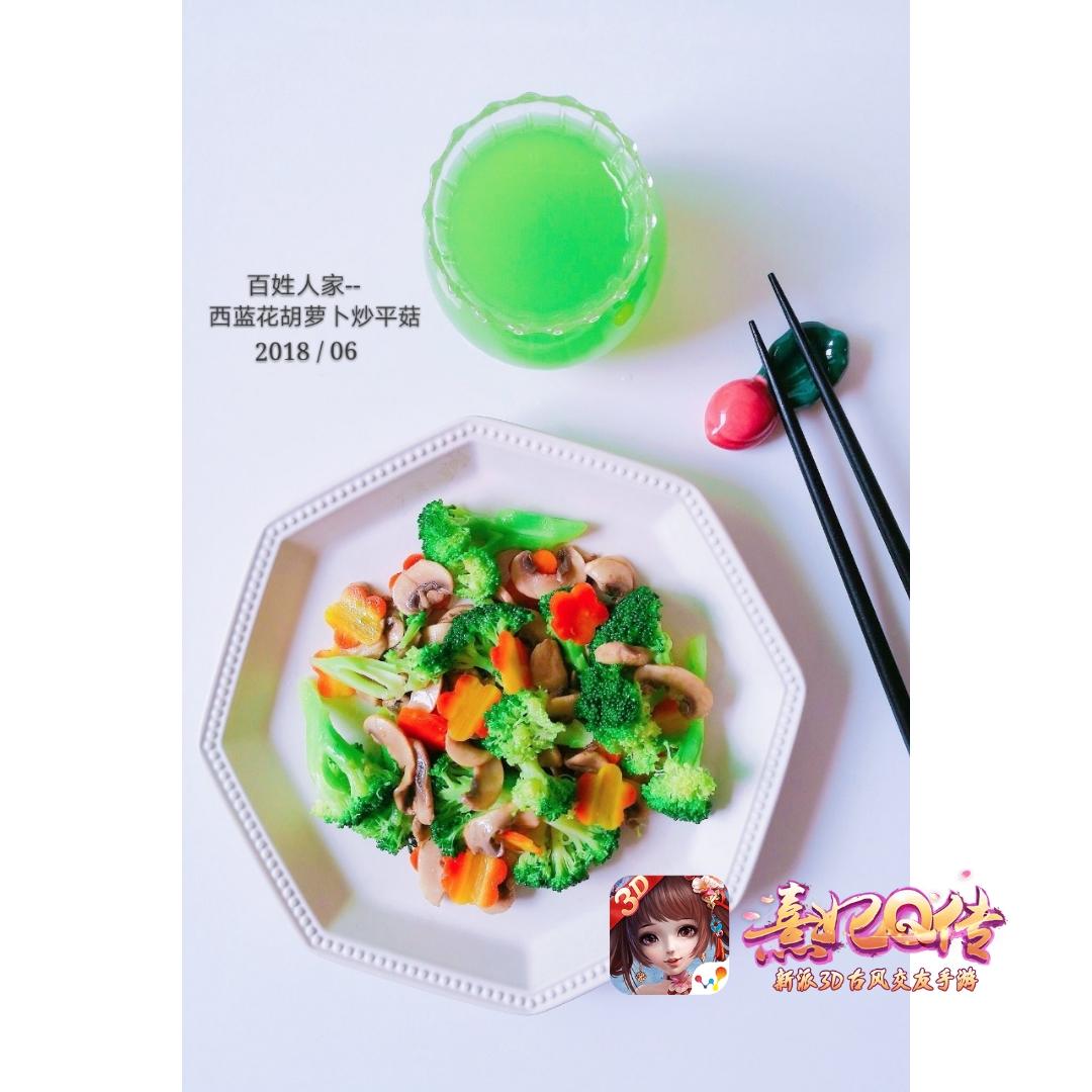 百姓人家——西兰花胡萝卜炒蘑菇