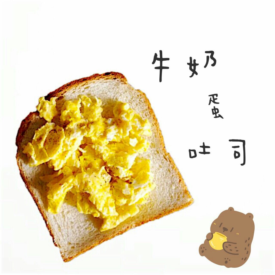 美式炒蛋 scrambled eggs