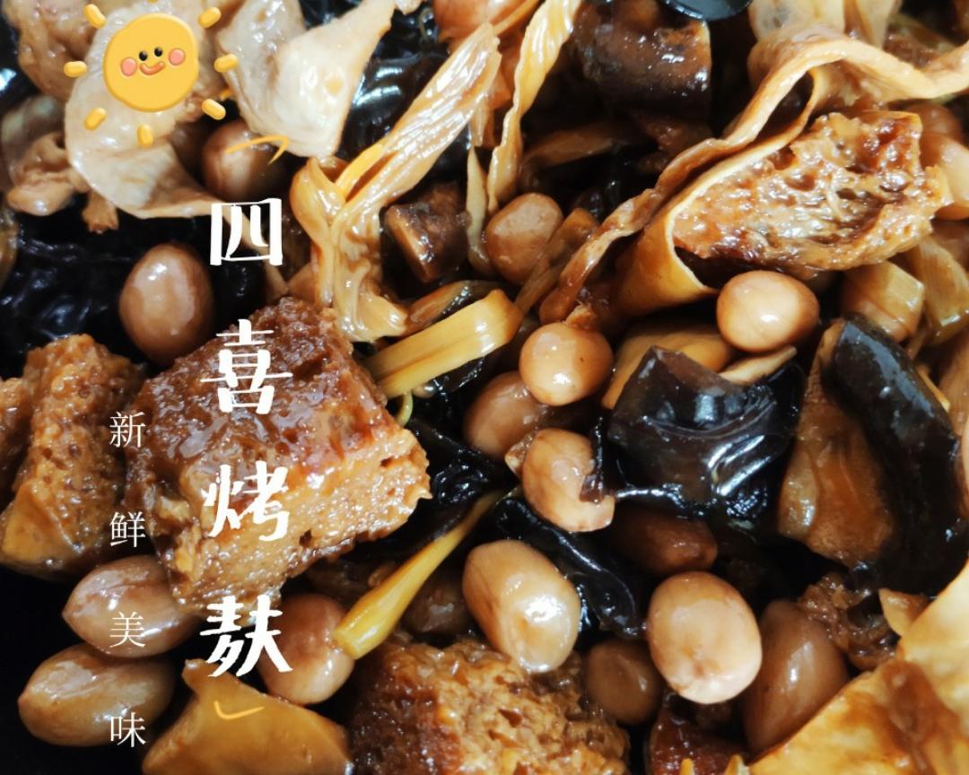 四喜烤麸（素什锦）