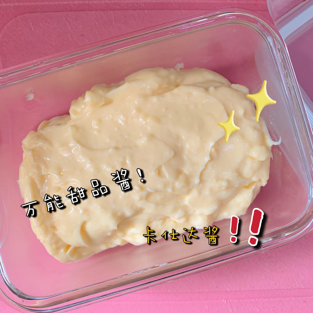 万能甜品酱❗️无添加自制卡士达酱❗️领基础❗️