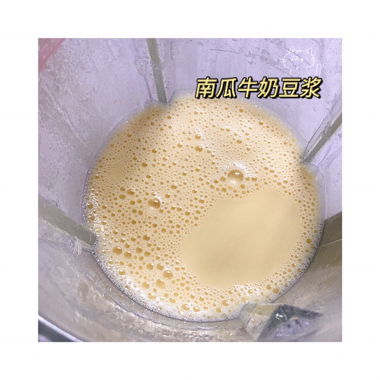 南瓜牛奶豆浆  提高免疫力的做法