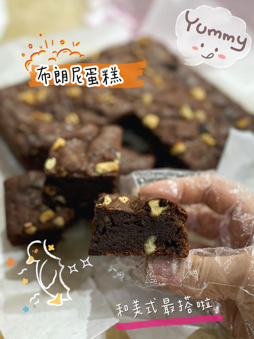 美式经典配方：巧克力布朗尼（The Perfect Brownies)