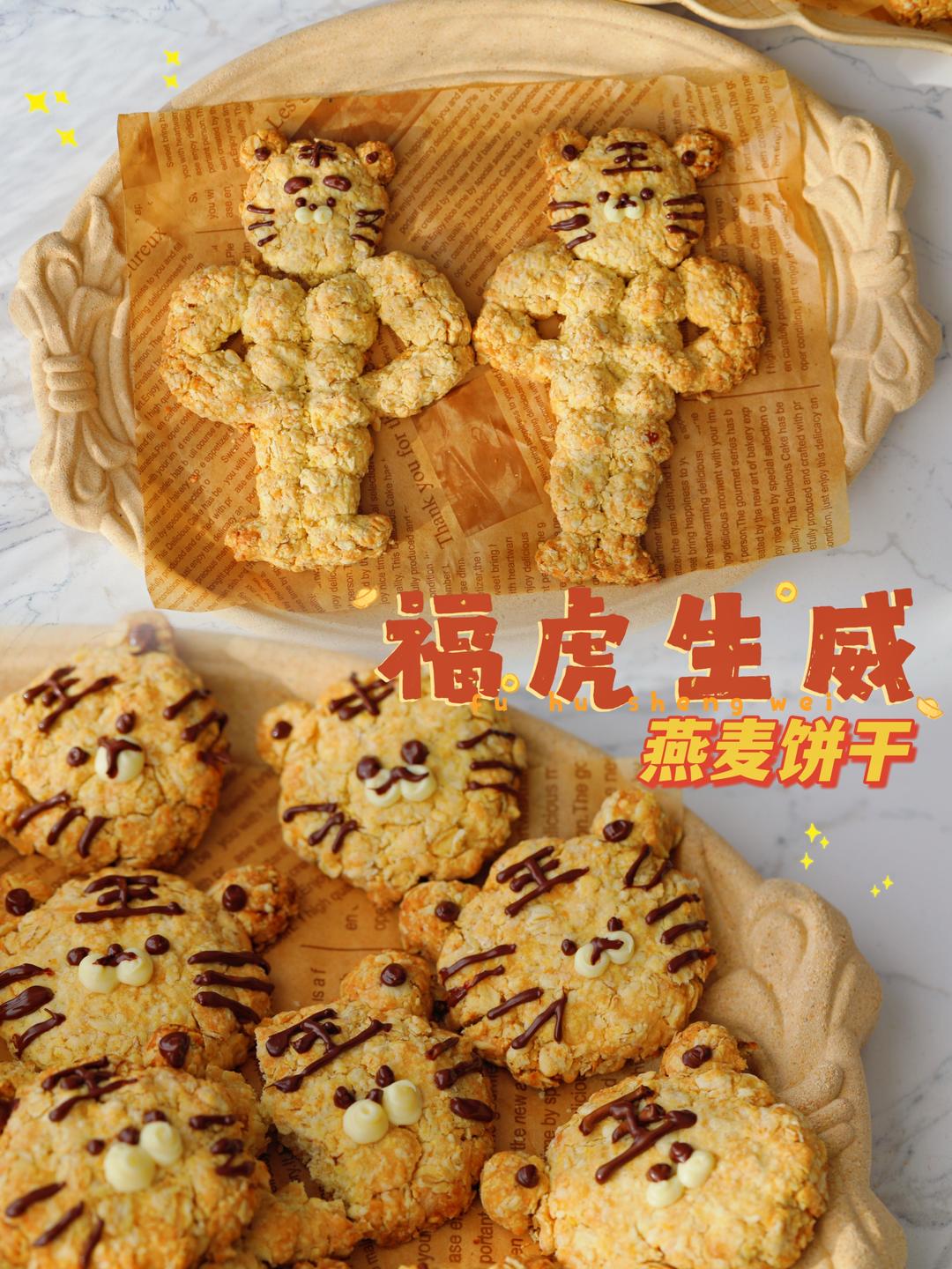 福虎生威燕麦饼干的做法