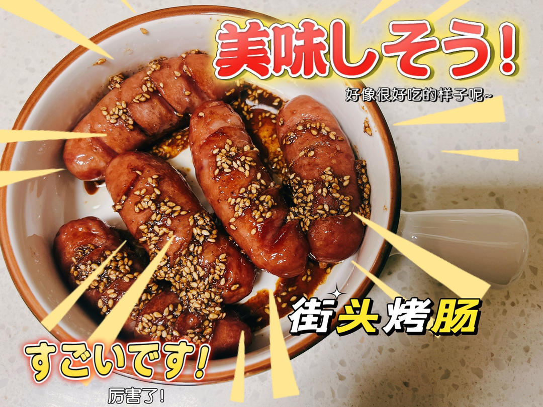 街头烤肠