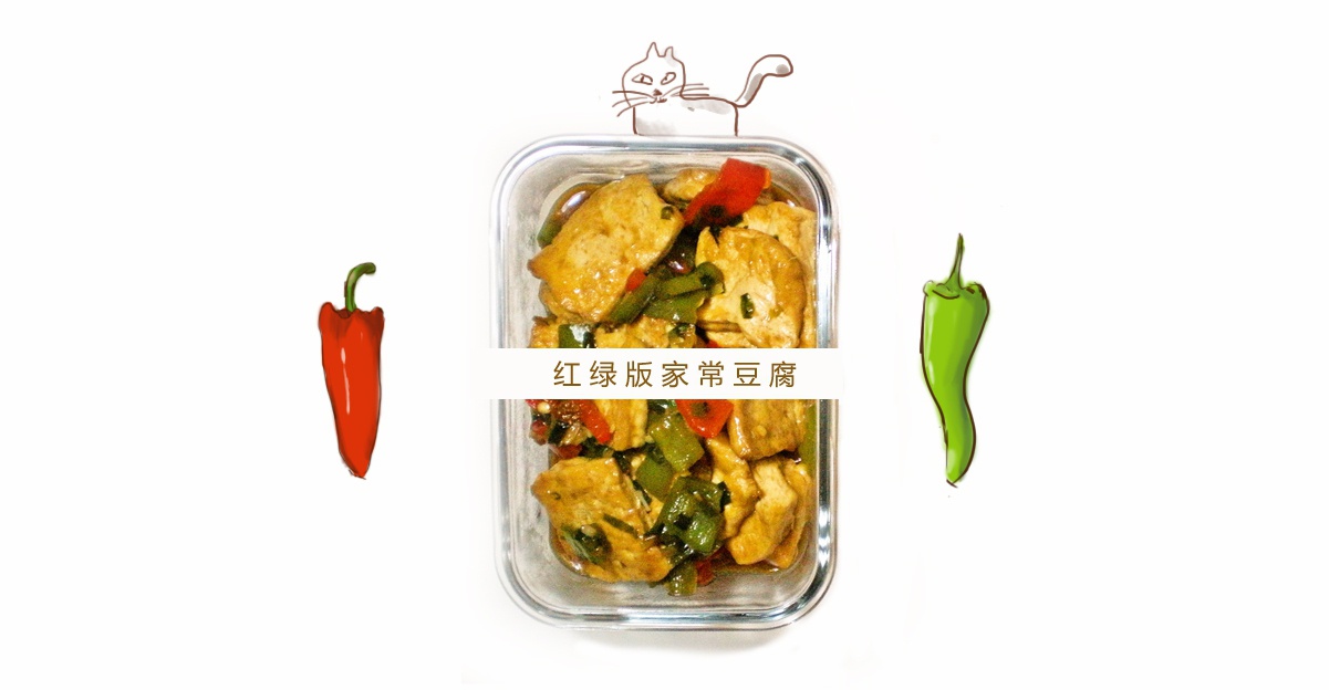 家常豆腐(彩椒版)