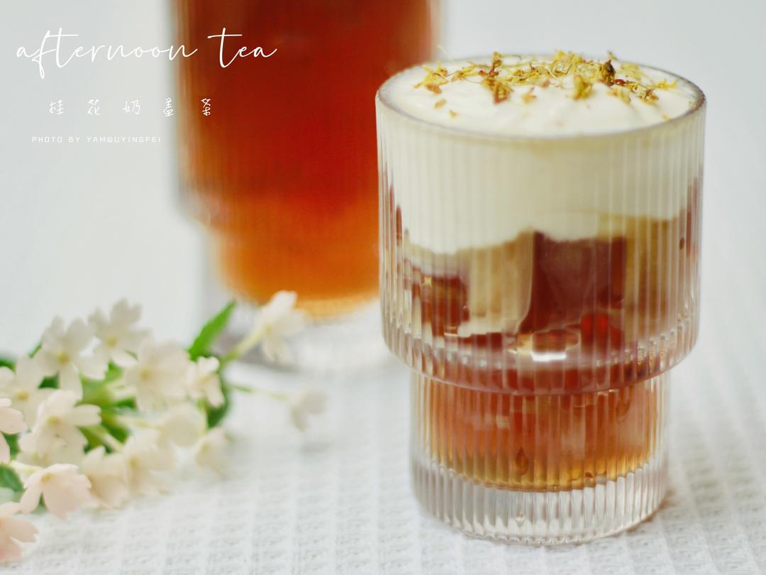 桂花奶冻红茶奶盖的做法