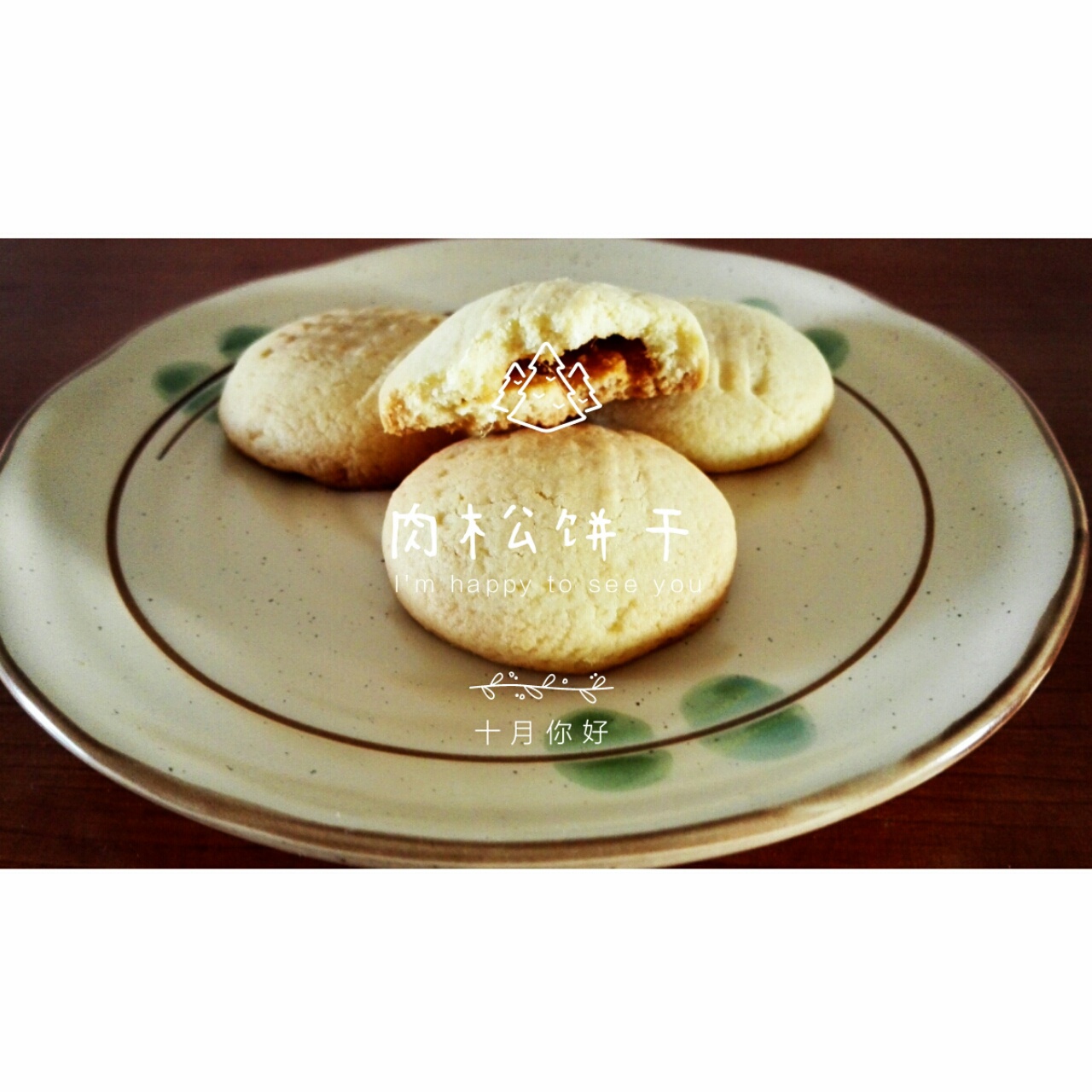肉松饼干