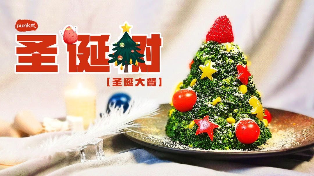 「圣诞大餐」自制圣诞树🎄～今年环保些，自己在家做棵圣诞树