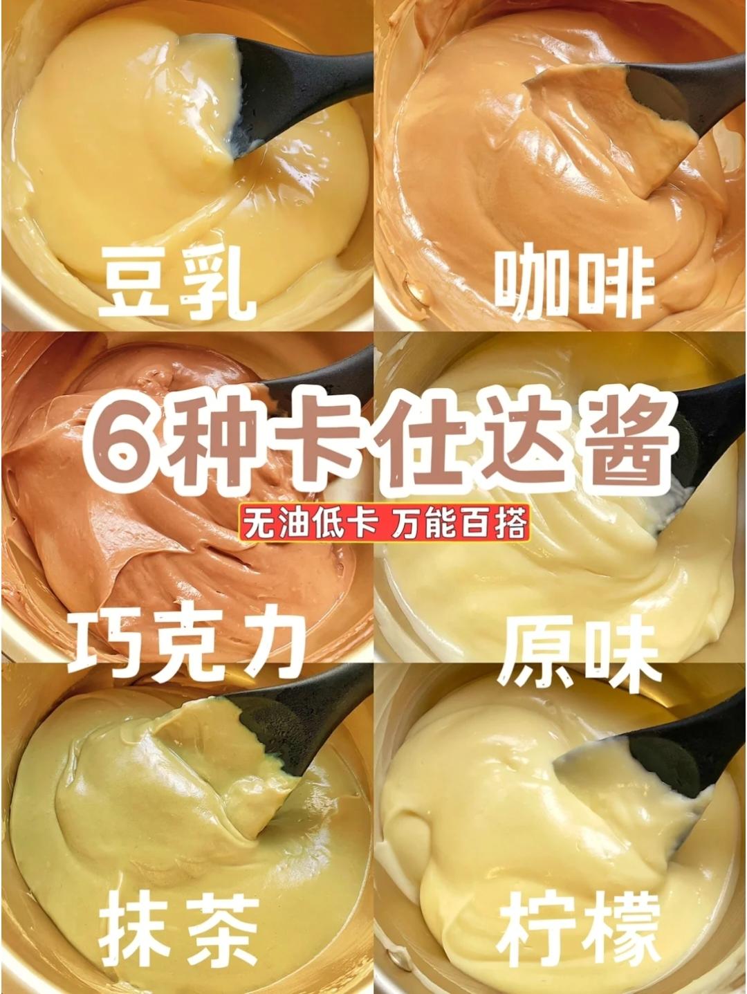 【搬运】无油低卡‼️6种卡仕达酱🍰甜品万用零基础get的做法