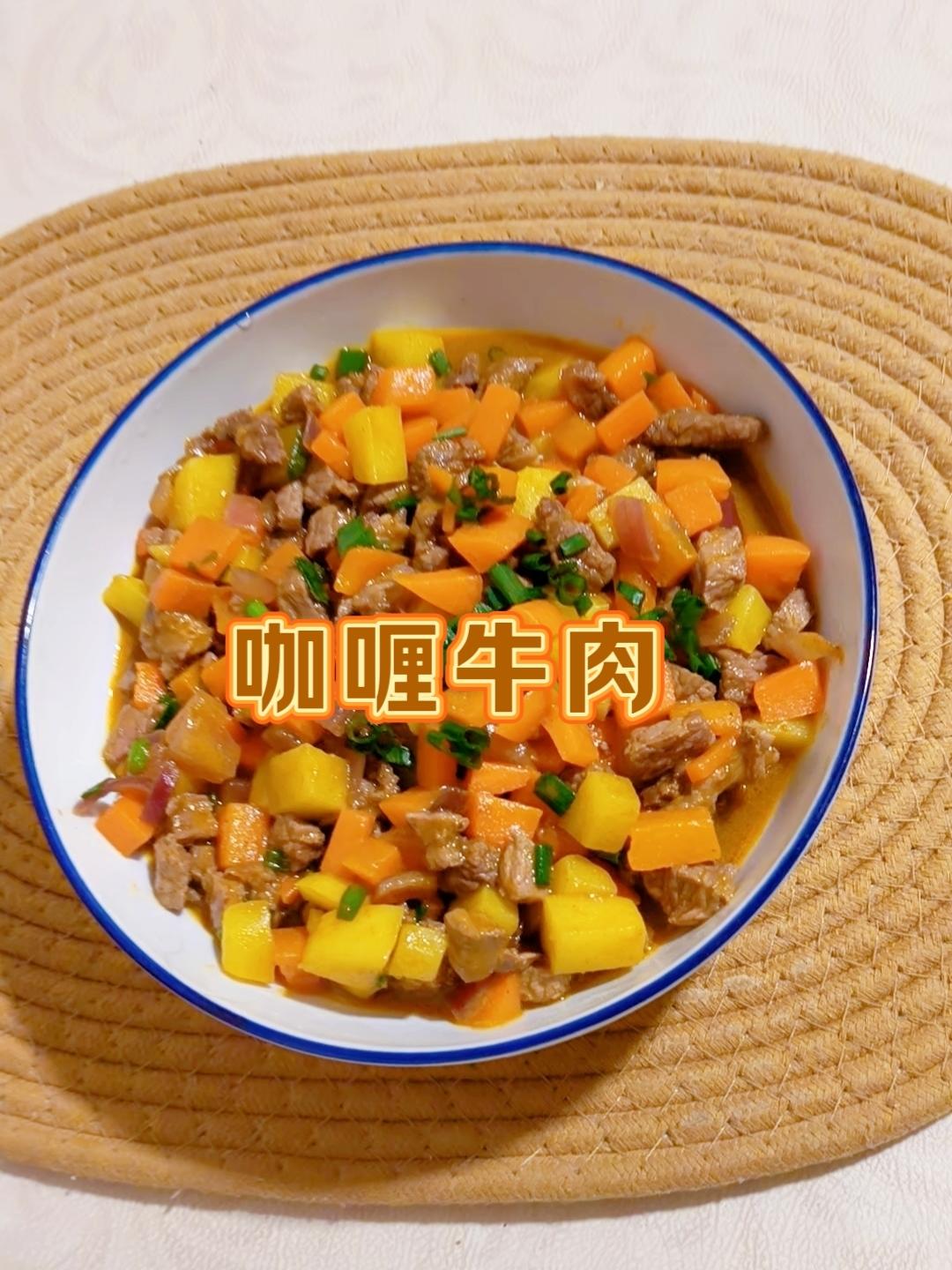 泰式咖喱牛肉，鲜香软嫩巨好吃