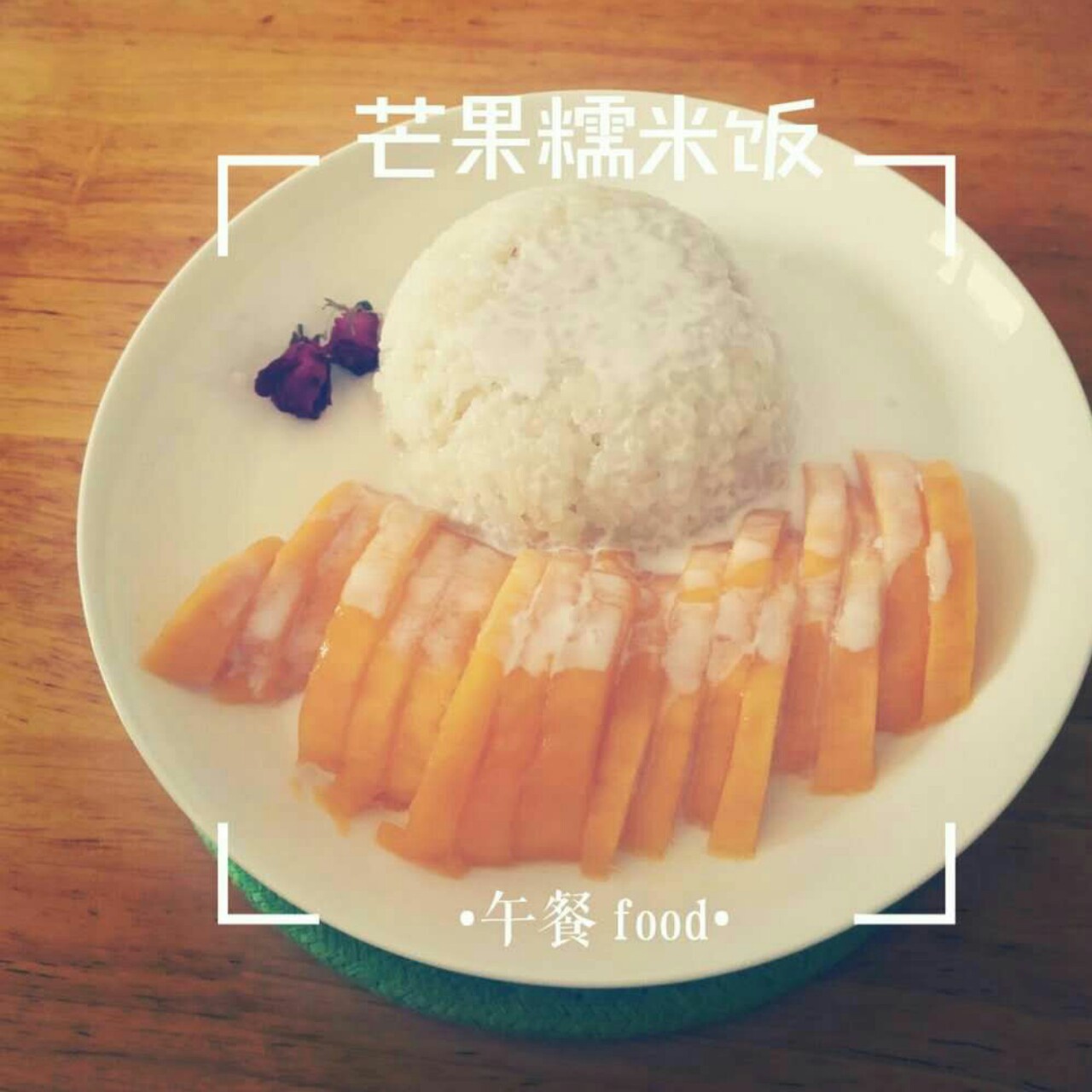 芒果糯米饭