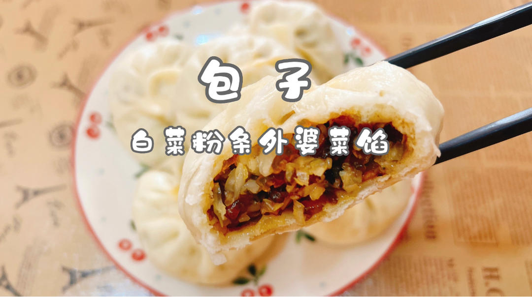 包子（白菜粉条外婆菜馅）#认真做饭好好吃饭 #的做法
