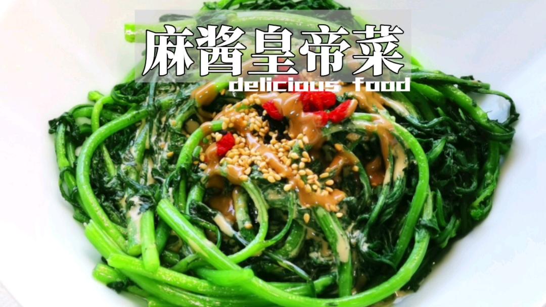 麻酱皇帝菜的做法