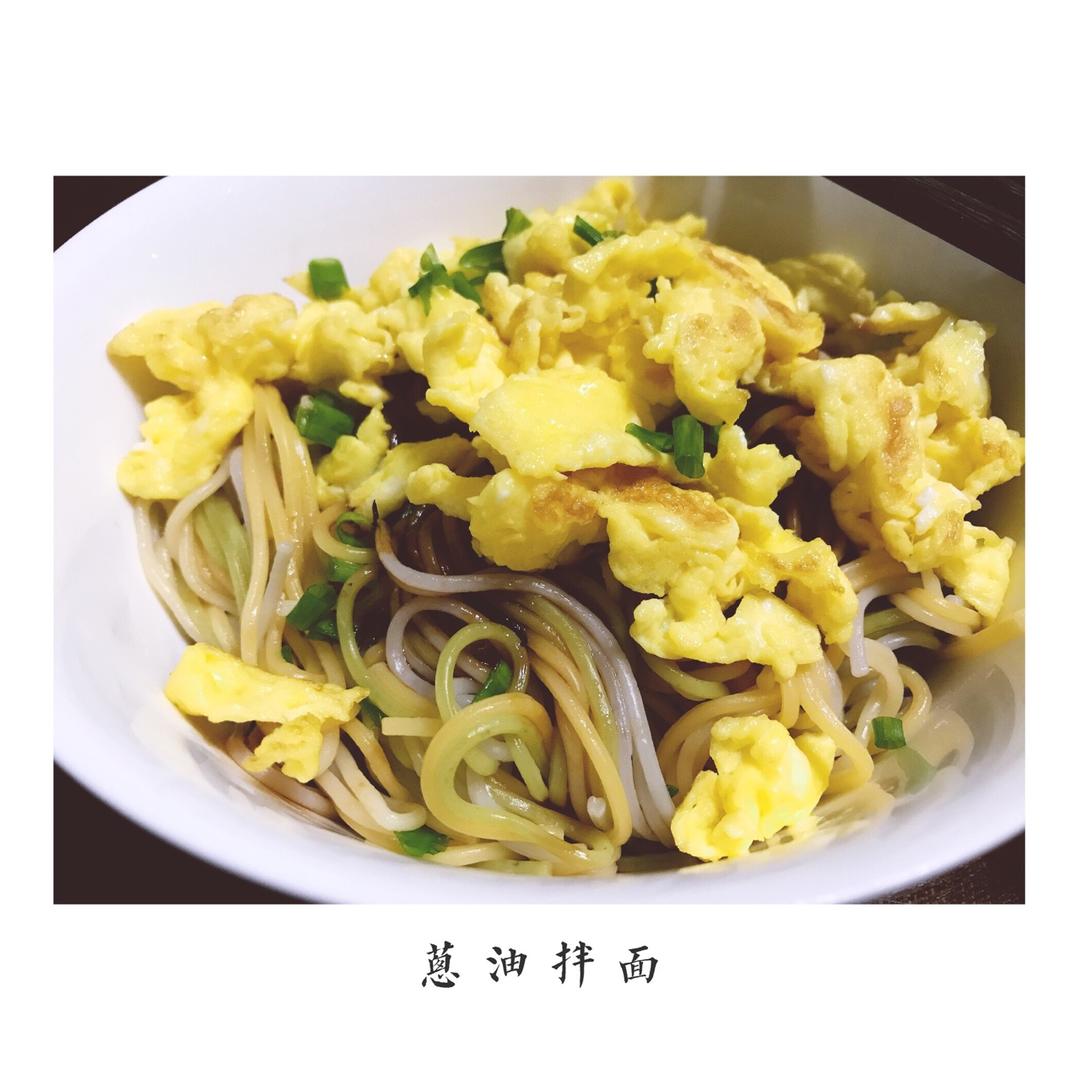 葱油拌面