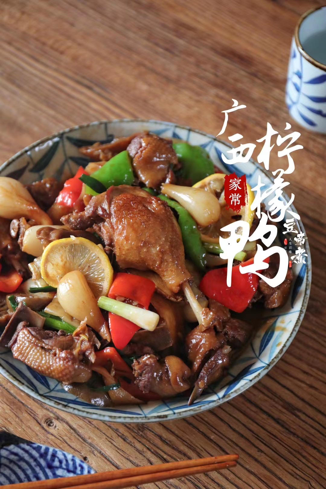 广西柠檬鸭