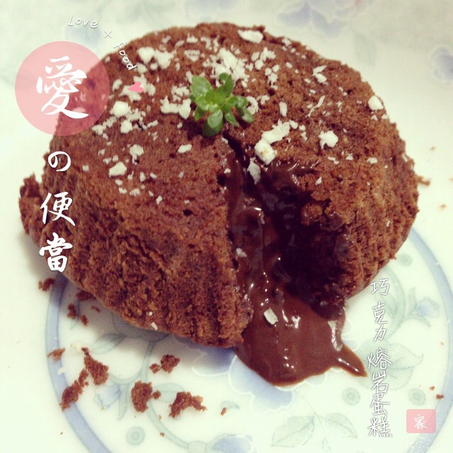 巧克力熔岩蛋糕