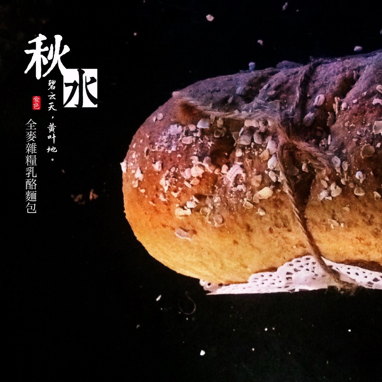全麦杂粮乳酪面包