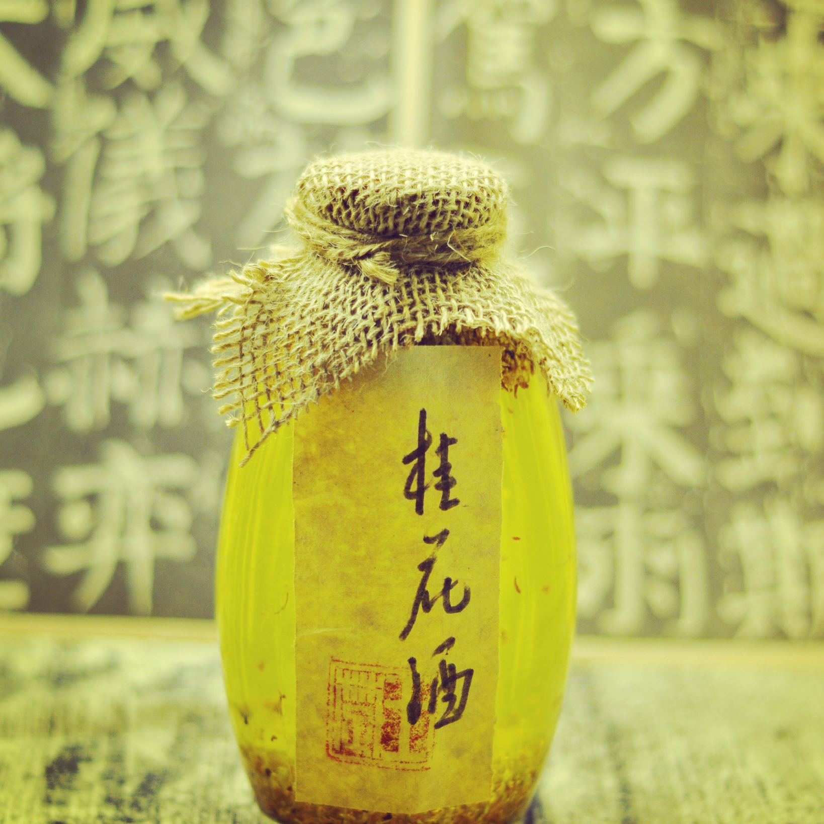 桂花酒