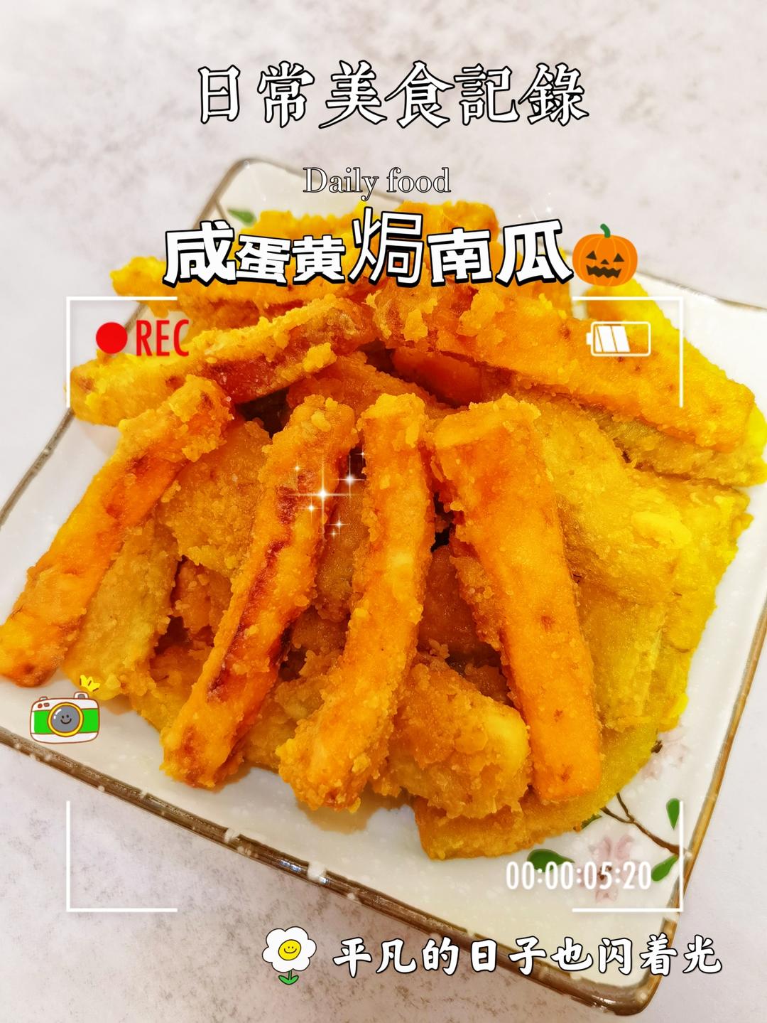 金沙南瓜🎃咸蛋焗南瓜🎃下酒小吃，大人小孩都喜欢💕