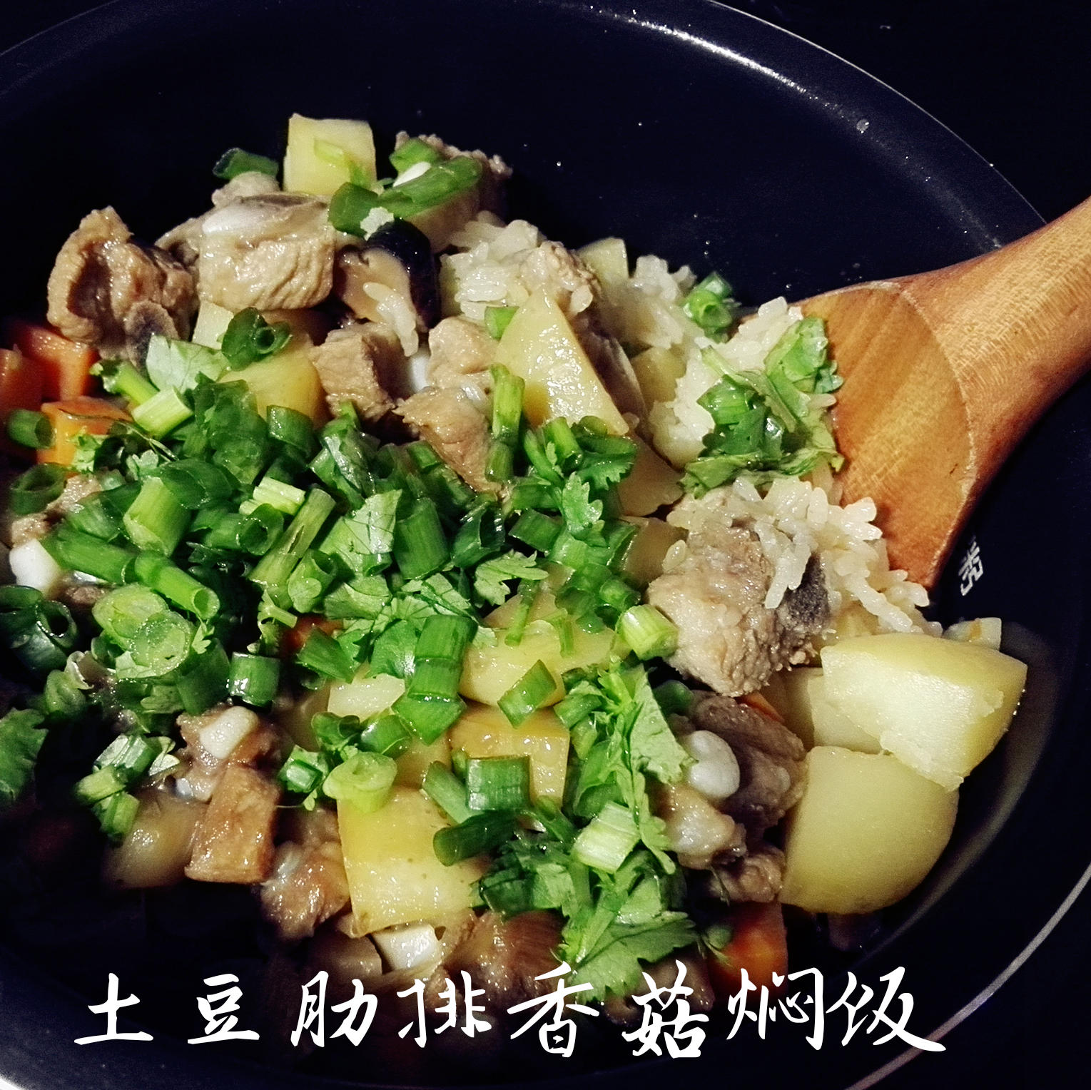 【什锦饭】小土豆香菇肋排焖饭（松下IH电饭煲试用）