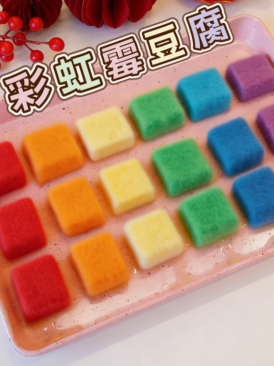 网上爆火🔥挑战彩虹霉豆腐🌈真的太曼妙啦！！