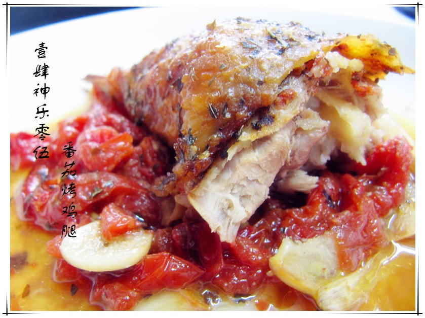 迷迭香番茄烤鸡腿/Roast chicken legs with rosemary and tomatoes