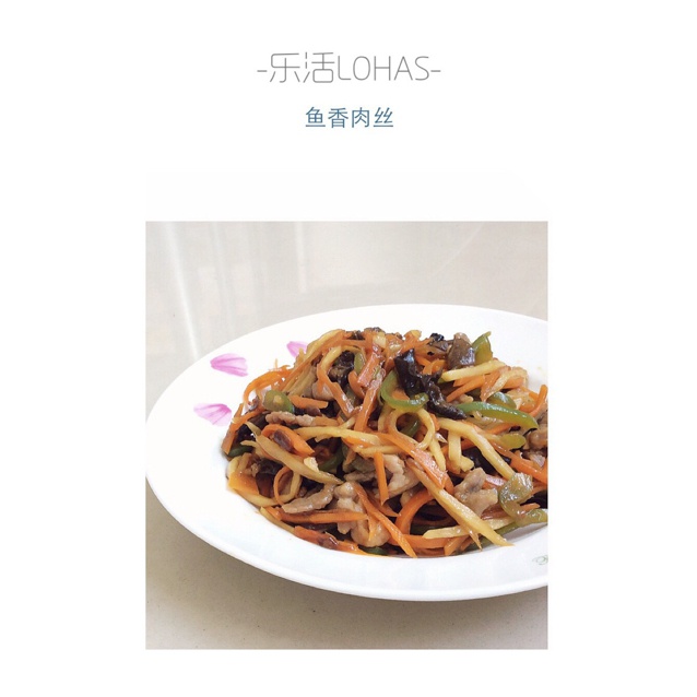 鱼香肉丝